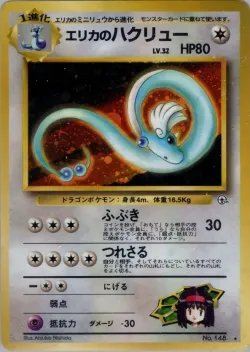 Erika's Dragonair 「LEADERS_STADIUM No. 066」「JP」
